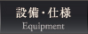 設備・仕様