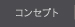 コンセプト