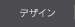 デザイン