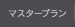 マスタープラン
