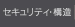 セキュリティー・構造