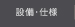 設備・仕様