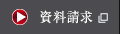資料請求