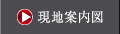 現地案内図
