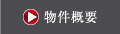 物件概要