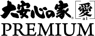 大安心の家