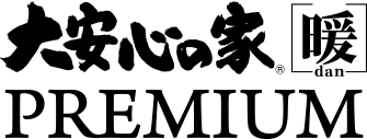 大安心の家