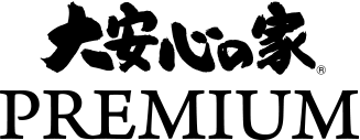 大安心の家 PREMIUM