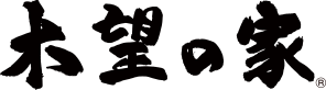 木望の家