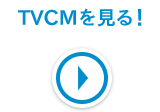 TVCMを見る!